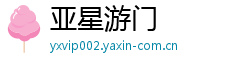 亚星游门 亚星游门